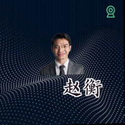 赵衡