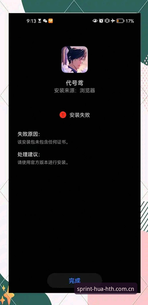资深用户分享：华体会手机版安装失败？三大实用解决之道与避坑经验