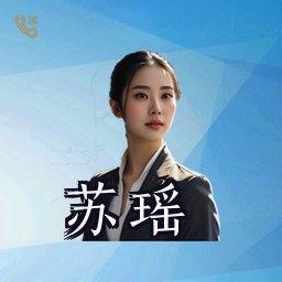 苏瑶